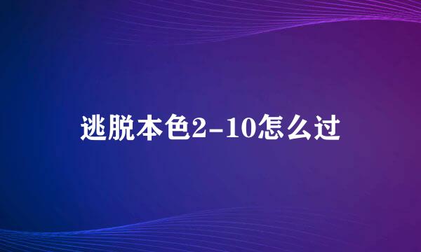 逃脱本色2-10怎么过