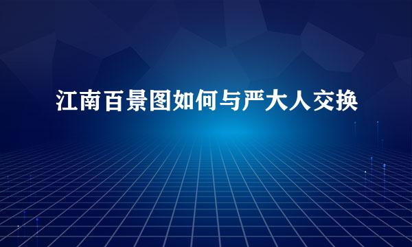 江南百景图如何与严大人交换