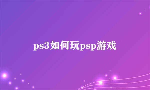 ps3如何玩psp游戏