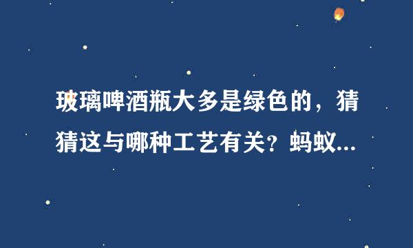 玻璃啤酒瓶大多是绿色的，猜猜这与哪种工艺有关？蚂蚁庄园3月13日问题