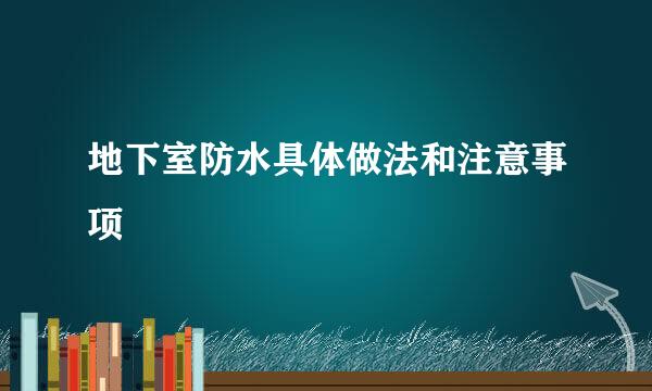 地下室防水具体做法和注意事项