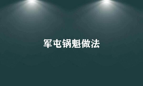 军屯锅魁做法