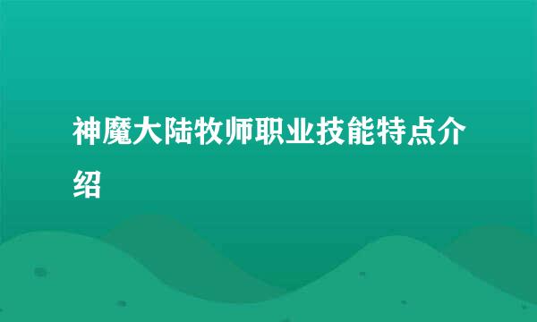 神魔大陆牧师职业技能特点介绍