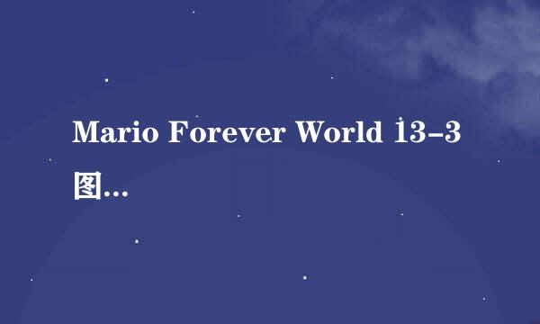 Mario Forever World 13-3图文攻略 Part 13