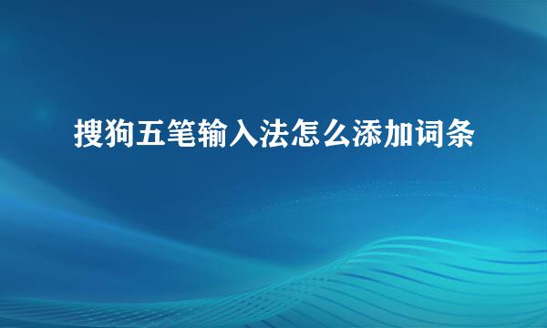 搜狗五笔输入法怎么添加词条