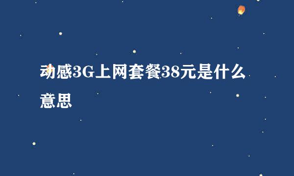 动感3G上网套餐38元是什么意思