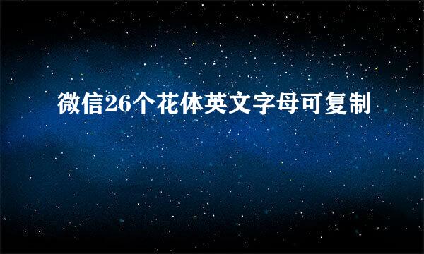 微信26个花体英文字母可复制