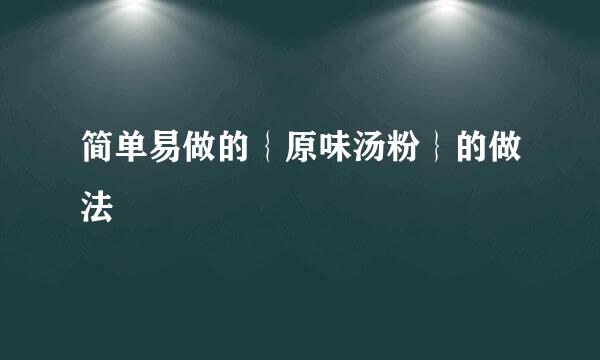 简单易做的｛原味汤粉｝的做法