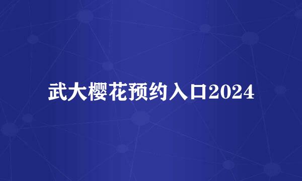 武大樱花预约入口2024