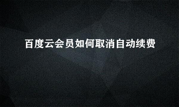 百度云会员如何取消自动续费