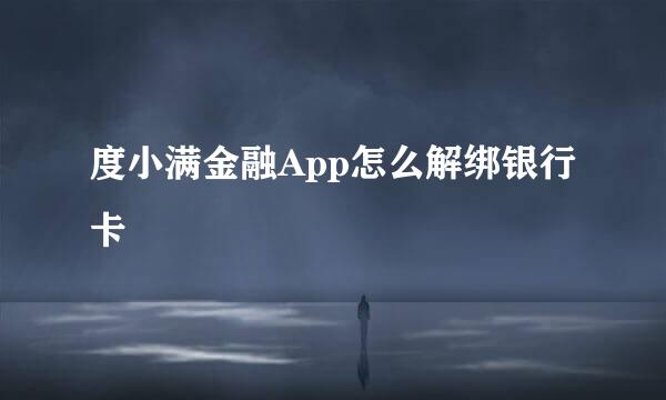 度小满金融App怎么解绑银行卡