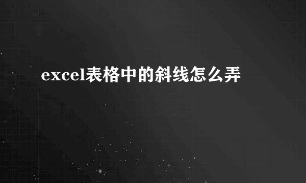 excel表格中的斜线怎么弄