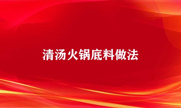 清汤火锅底料做法