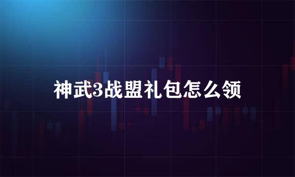 神武3战盟礼包怎么领