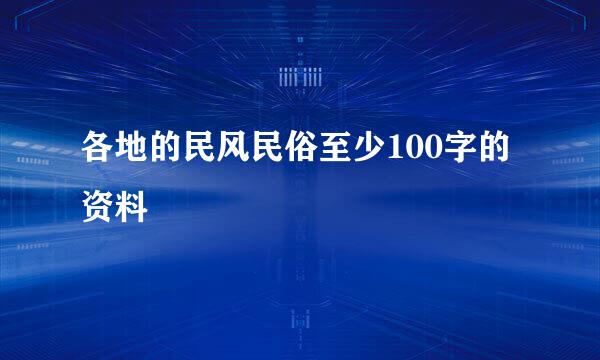 各地的民风民俗至少100字的资料