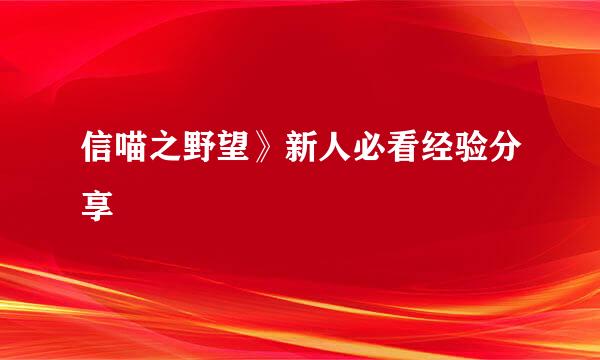 信喵之野望》新人必看经验分享