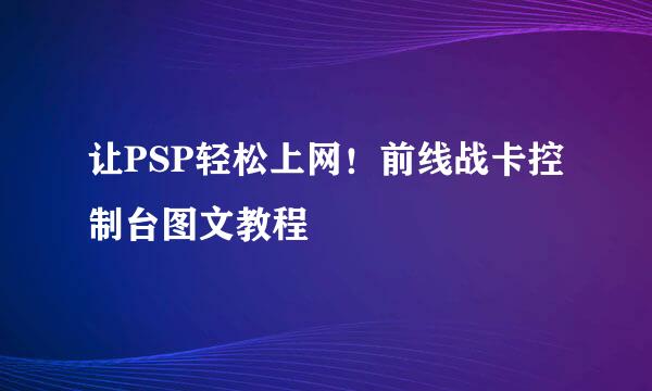 让PSP轻松上网！前线战卡控制台图文教程