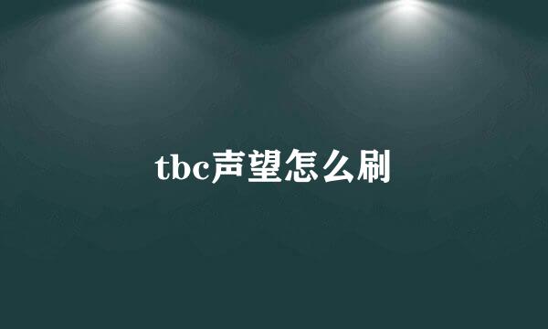 tbc声望怎么刷