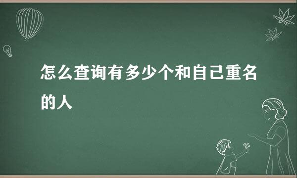 怎么查询有多少个和自己重名的人