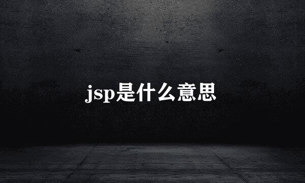 jsp是什么意思