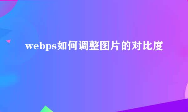 webps如何调整图片的对比度