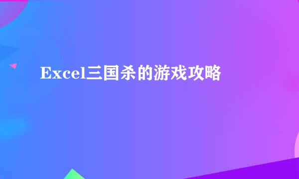 Excel三国杀的游戏攻略