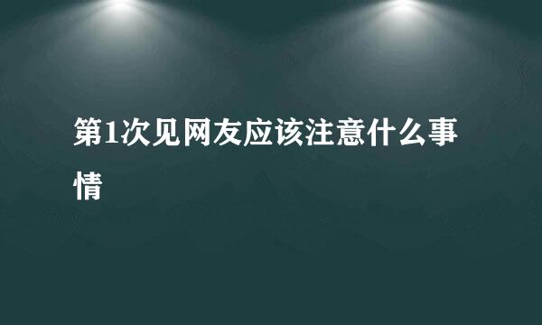 第1次见网友应该注意什么事情