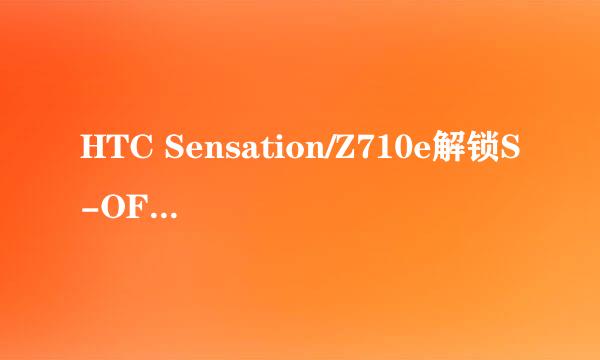 HTC Sensation/Z710e解锁S-OFF过程出现问题解决