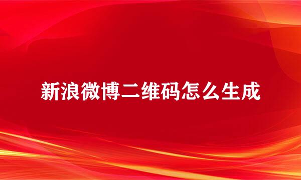 新浪微博二维码怎么生成