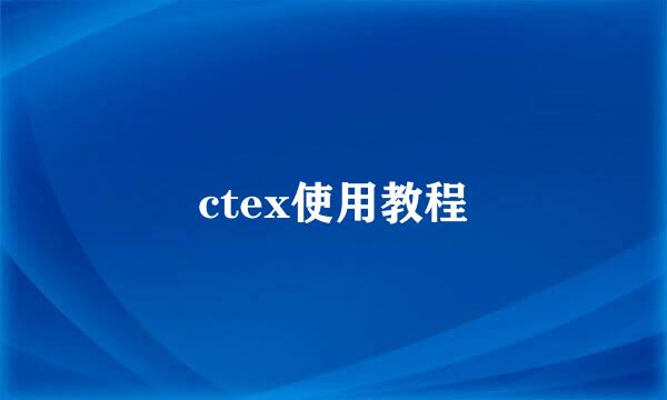 ctex使用教程