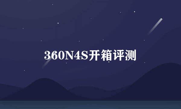 360N4S开箱评测