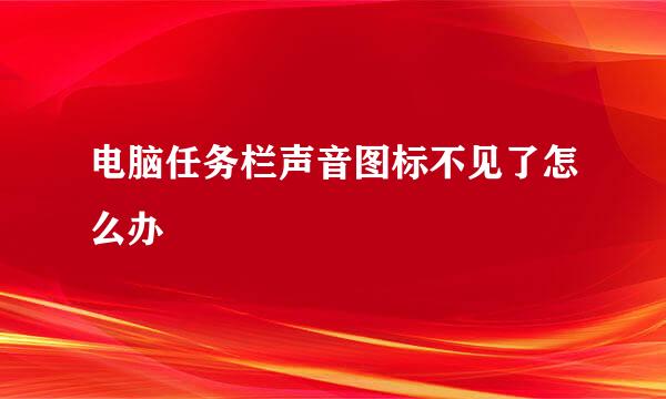 电脑任务栏声音图标不见了怎么办