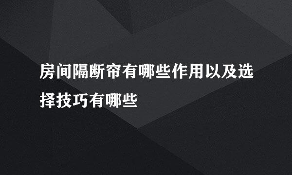 房间隔断帘有哪些作用以及选择技巧有哪些