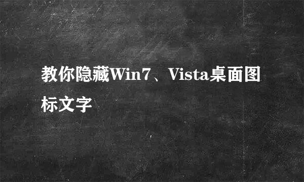 教你隐藏Win7、Vista桌面图标文字