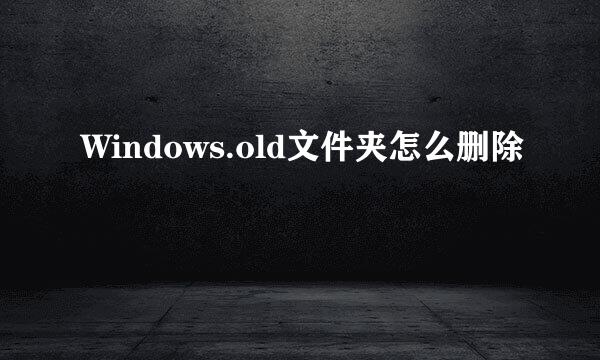 Windows.old文件夹怎么删除