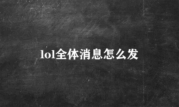 lol全体消息怎么发