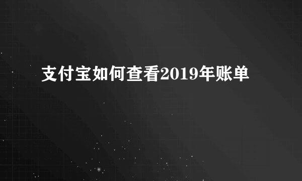 支付宝如何查看2019年账单