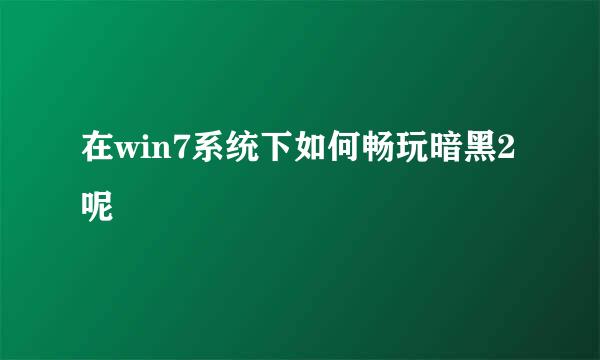 在win7系统下如何畅玩暗黑2呢