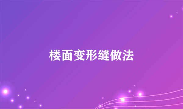 楼面变形缝做法