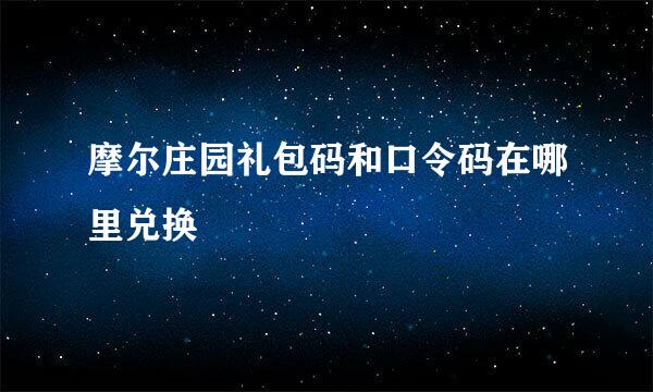 摩尔庄园礼包码和口令码在哪里兑换