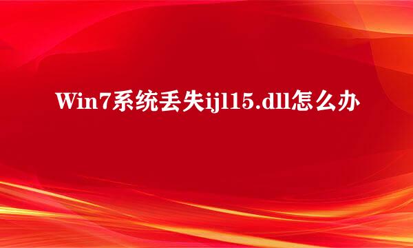 Win7系统丢失ijl15.dll怎么办