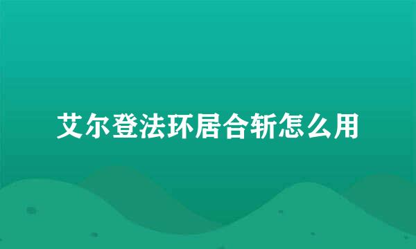 艾尔登法环居合斩怎么用