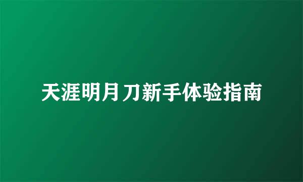 天涯明月刀新手体验指南