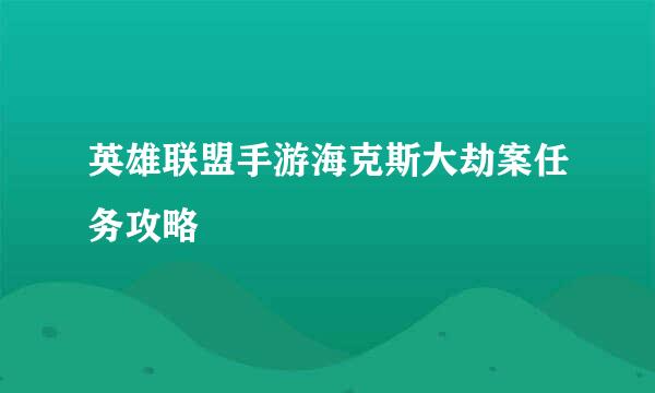 英雄联盟手游海克斯大劫案任务攻略