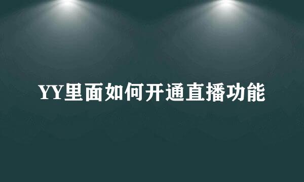 YY里面如何开通直播功能