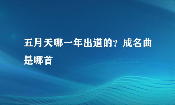 五月天哪一年出道的？成名曲是哪首