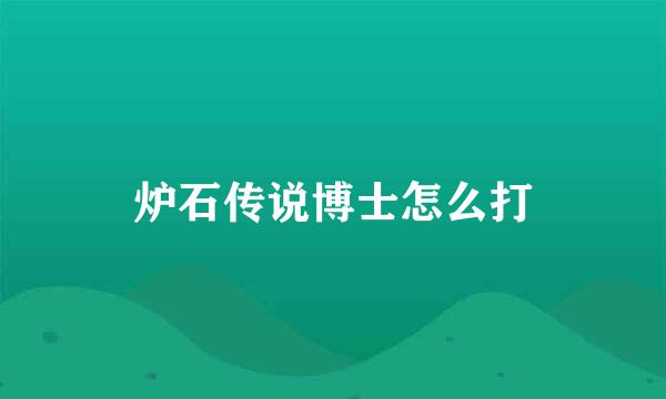 炉石传说博士怎么打