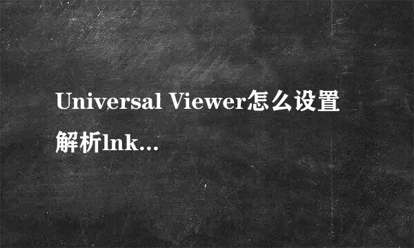 Universal Viewer怎么设置解析lnk文件目标