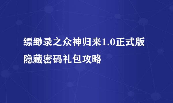 缥缈录之众神归来1.0正式版隐藏密码礼包攻略