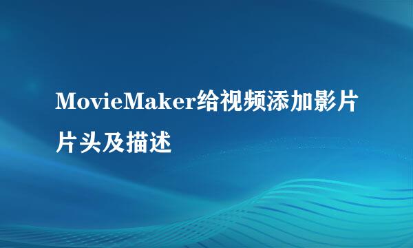 MovieMaker给视频添加影片片头及描述